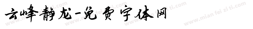 云峰静龙字体转换