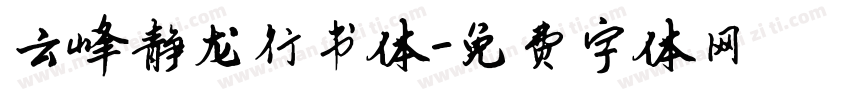 云峰静龙行书体字体转换