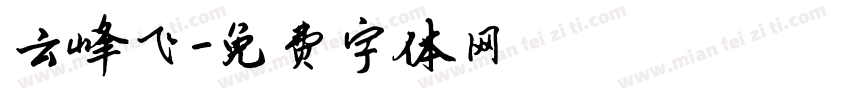 云峰飞字体转换