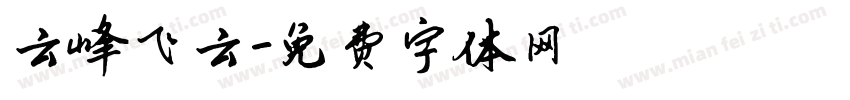 云峰飞云字体转换