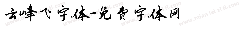 云峰飞字体字体转换
