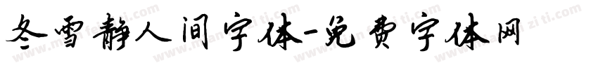 冬雪静人间字体字体转换