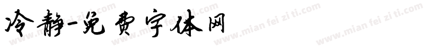 冷静字体转换