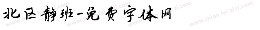 北区静班字体转换