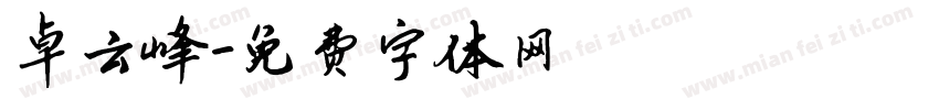 卓云峰字体转换