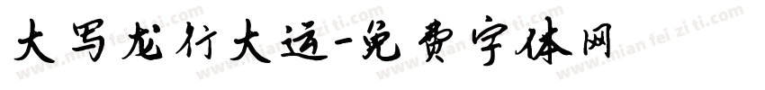 大写龙行大运字体转换