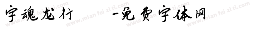 字魂龙行龘龘字体转换