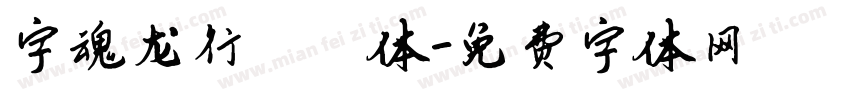 字魂龙行龘龘体字体转换