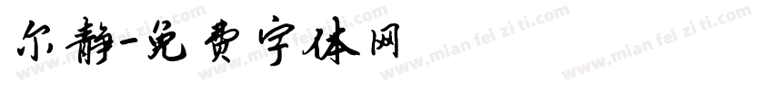 尔静字体转换