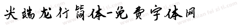 尖端龙行简体字体转换