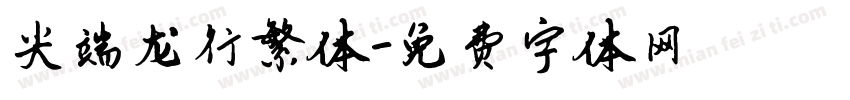 尖端龙行繁体字体转换