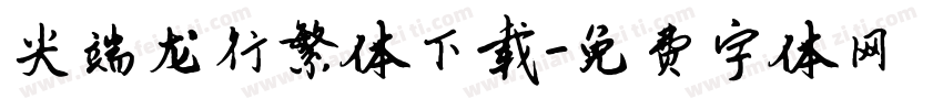 尖端龙行繁体下载字体转换