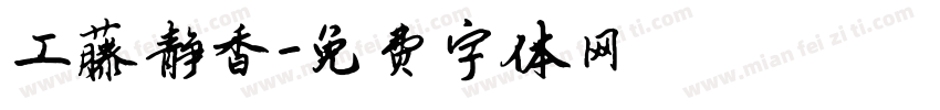 工藤静香字体转换