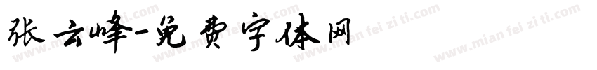 张云峰字体转换