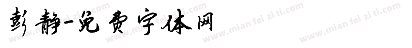 彭静字体转换