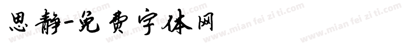 思静字体转换
