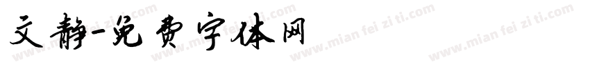 文静字体转换