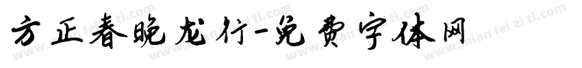 方正春晚龙行字体转换