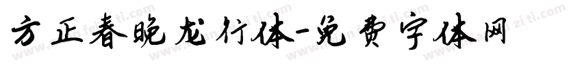 方正春晚龙行体字体转换