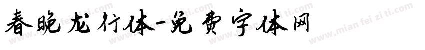 春晚龙行体字体转换