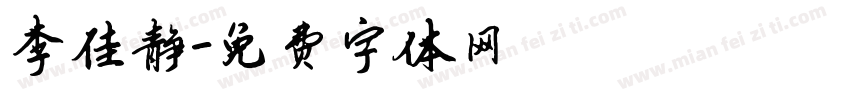 李佳静字体转换