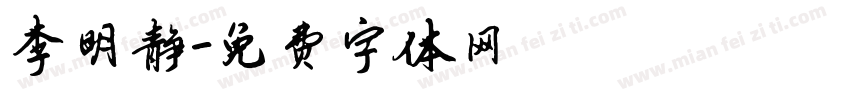 李明静字体转换