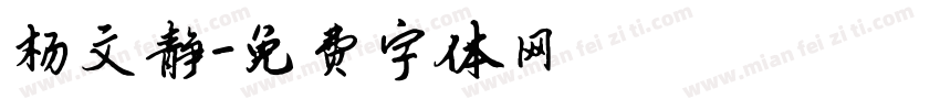 杨文静字体转换