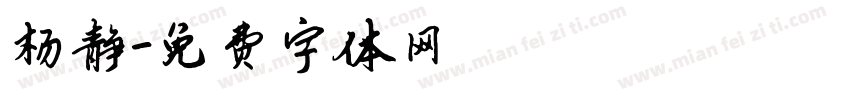 杨静字体转换
