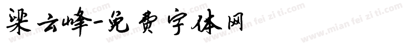 梁云峰字体转换