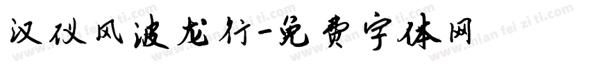 汉仪风波龙行字体转换