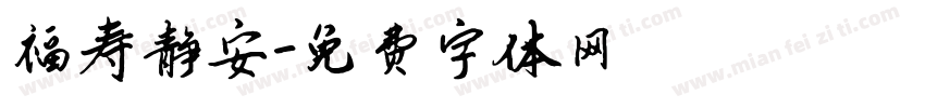 福寿静安字体转换