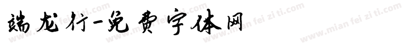 端龙行字体转换