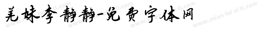 羌妹李静静字体转换
