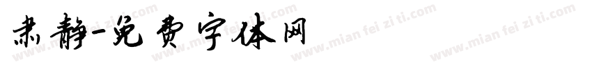 肃静字体转换
