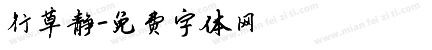 行草静字体转换