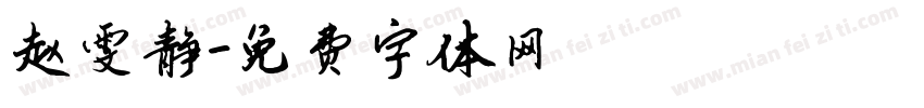 赵雯静字体转换