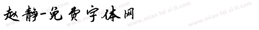 赵静字体转换