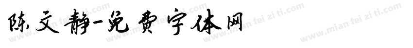 陈文静字体转换