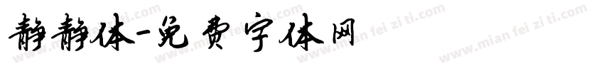 静静体字体转换