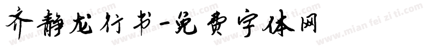 齐静龙行书字体转换