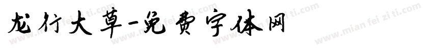 龙行大草字体转换