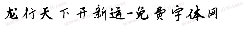 龙行天下开新运字体转换