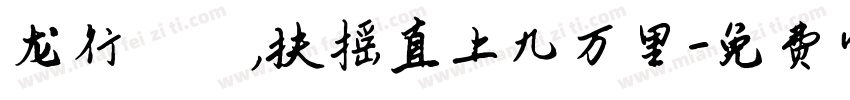 龙行龘龘，扶摇直上九万里字体转换