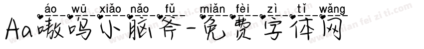 Aa嗷呜小脑斧字体转换