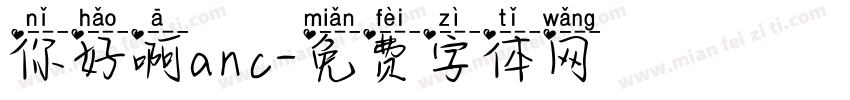 你好啊anc字体转换