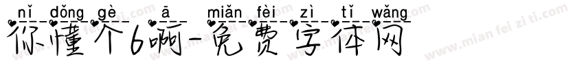你懂个6啊字体转换