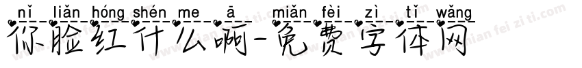 你脸红什么啊字体转换