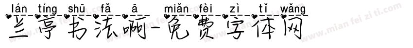 兰亭书法啊字体转换