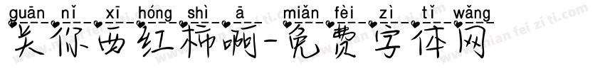 关你西红柿啊字体转换