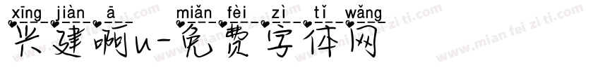 兴建啊u字体转换